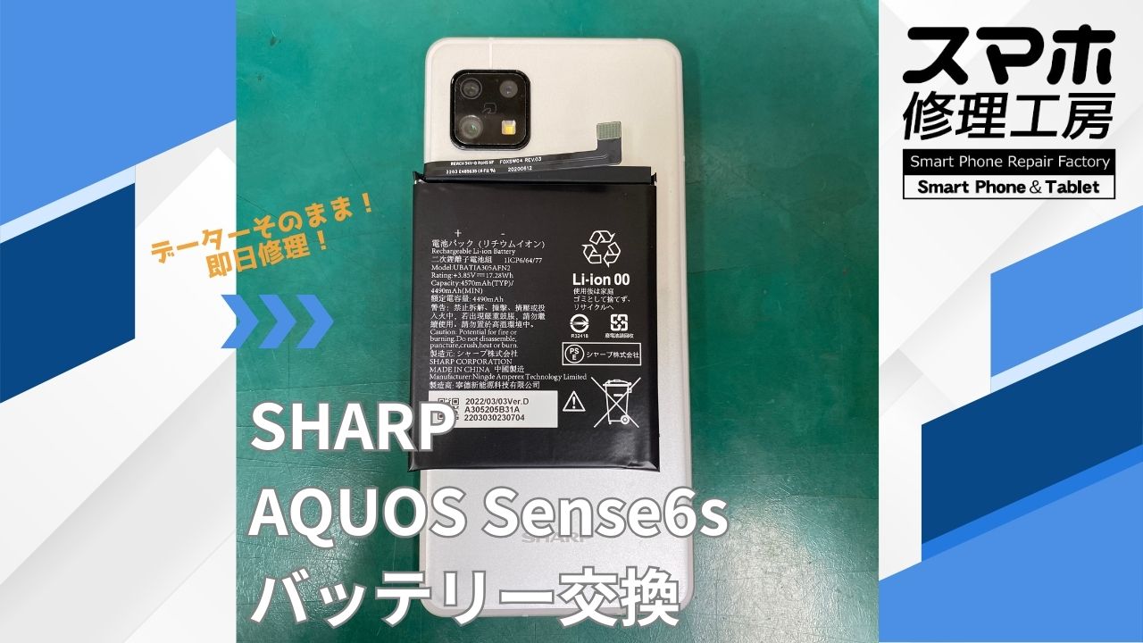 【AQUOS Sense6s（アクオス）バッテリー交換】~江東区周辺でAQUOS修理をするなら「スマホ修理工房西大島店」へ！